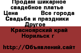 Продам шикарное свадебное платье › Цена ­ 7 000 - Все города Свадьба и праздники » Другое   . Красноярский край,Норильск г.
